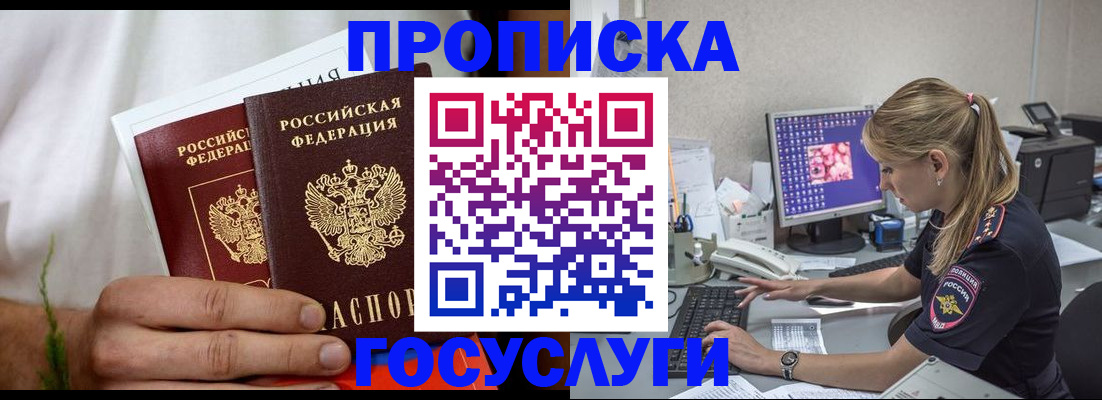 купить прописку в Одинцово