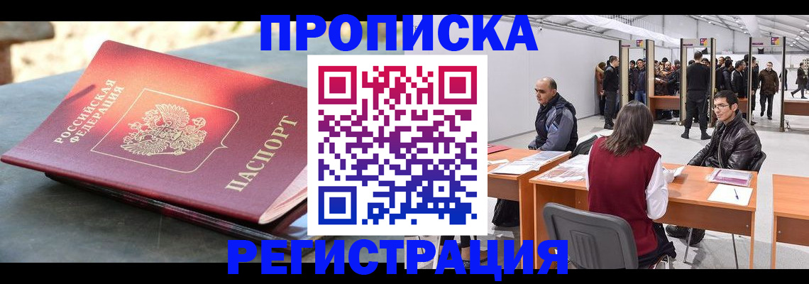 прописка гарантия в Одинцово